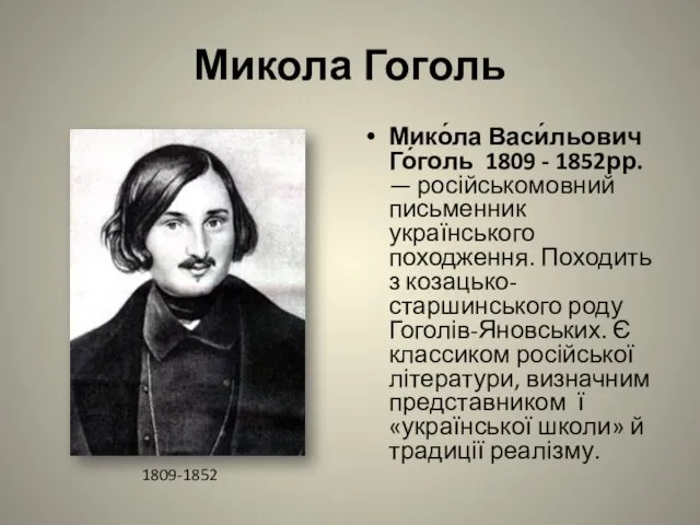 Микола Гоголь Мико́ла Васи́льович Го́голь 1809 - 1852рр. — російськомовний письменник українського