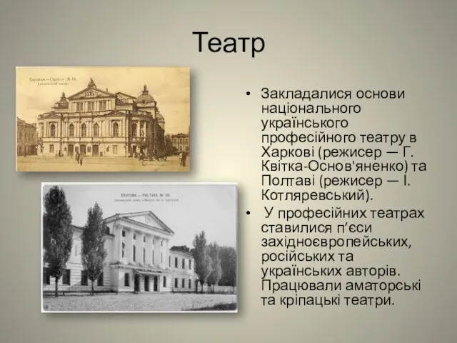 Театр Закладалися основи національного українського професійного театру в Харкові (режисер — Г.