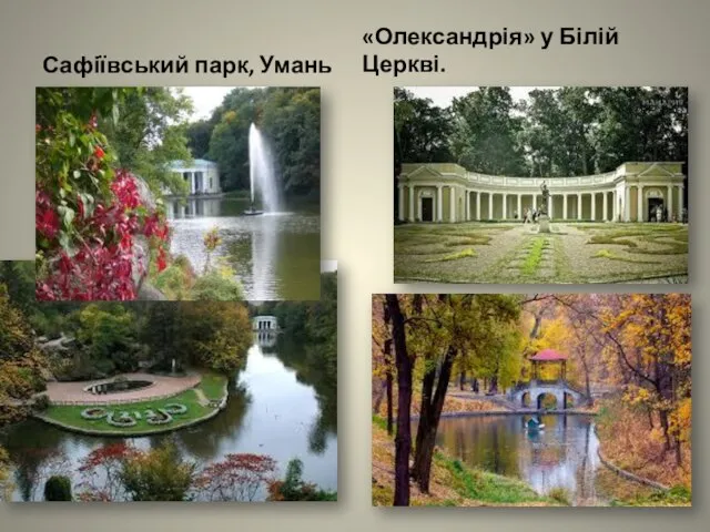 Сафіївський парк, Умань «Олександрія» у Білій Церкві.