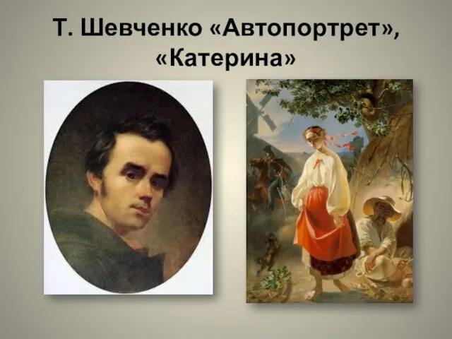 Т. Шевченко «Автопортрет», «Катерина»