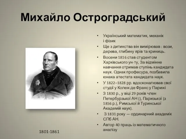 Михайло Остроградський Український математик, механік і фізик Ще з дитинства він вимірював