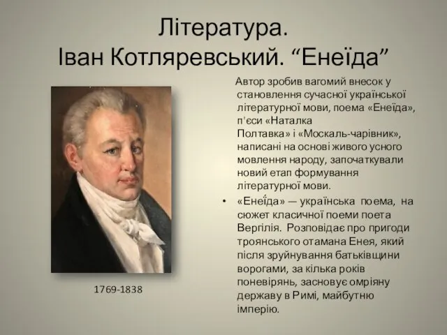 Література. Іван Котляревський. “Енеїда” Автор зробив вагомий внесок у становлення сучасної української