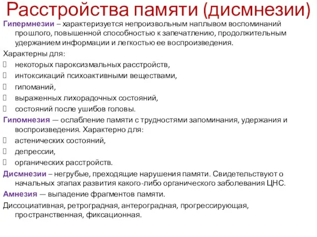 Расстройства памяти (дисмнезии) Гипермнезии – характеризуется непроизвольным наплывом воспоминаний прошлого, повышенной способностью