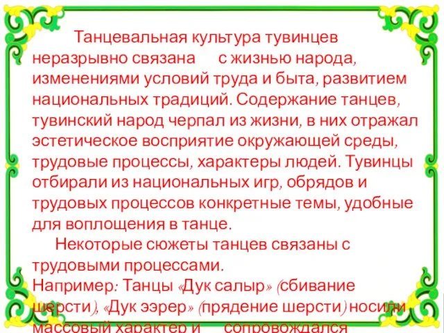 онлайн - занятие на тему «Тувинский народный танец. Элементы тувинского народного танца»