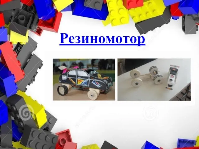 Резиномотор