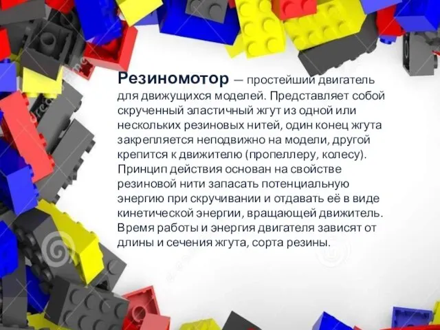 Резиномотор — простейший двигатель для движущихся моделей. Представляет собой скрученный эластичный жгут