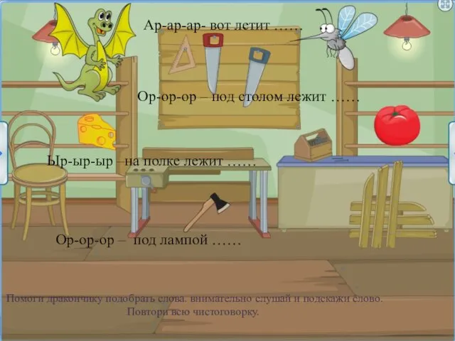 Помоги дракончику подобрать слова. внимательно слушай и подскажи слово. Повтори всю чистоговорку.