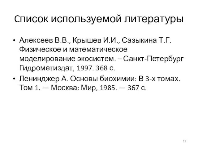 Cписок используемой литературы Алексеев В.В., Крышев И.И., Сазыкина Т.Г. Физическое и математическое