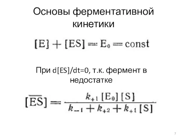 Основы ферментативной кинетики При d[ES]/dt=0, т.к. фермент в недостатке