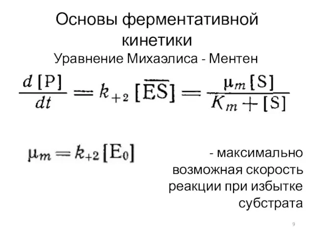 Основы ферментативной кинетики Уравнение Михаэлиса - Ментен - максимально возможная скорость реакции при избытке субстрата