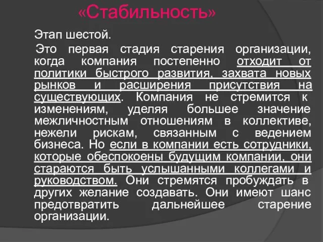 «Стабильность» Этап шестой. Это первая стадия старения организации, когда компания постепенно отходит