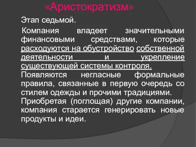 «Аристократизм» Этап седьмой. Компания владеет значительными финансовыми средствами, которые расходуются на обустройство