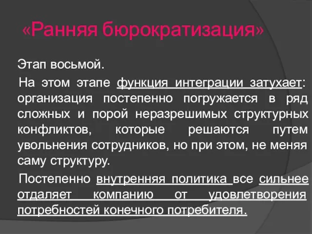 «Ранняя бюрократизация» Этап восьмой. На этом этапе функция интеграции затухает: организация постепенно