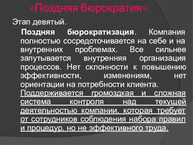 «Поздняя бюрократия» Этап девятый. Поздняя бюрократизация. Компания полностью сосредоточивается на себе и