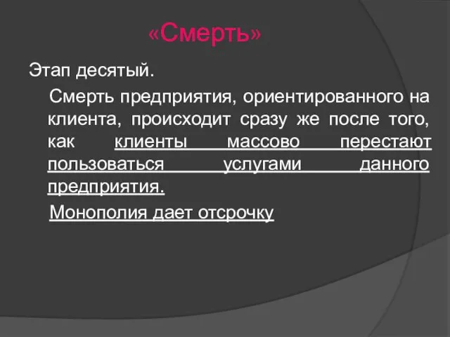 Этап десятый. Смерть предприятия, ориентированного на клиента, происходит сразу же после того,