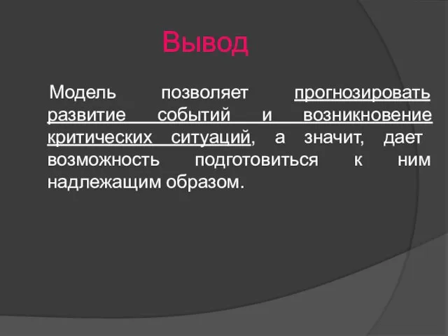 Вывод Модель позволяет прогнозировать развитие событий и возникновение критических ситуаций, а значит,