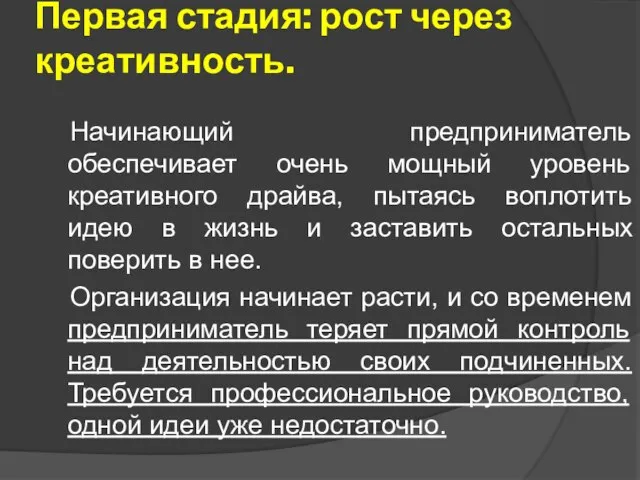 Первая стадия: рост через креативность. Начинающий предприниматель обеспечивает очень мощный уровень креативного