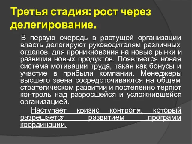 Третья стадия: рост через делегирование. В первую очередь в растущей организации власть