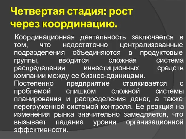 Четвертая стадия: рост через координацию. Координационная деятельность заключается в том, что недостаточно