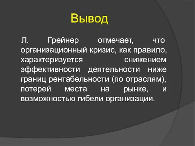 Вывод Л. Грейнер отмечает, что организационный кризис, как правило, характеризуется снижением эффективности