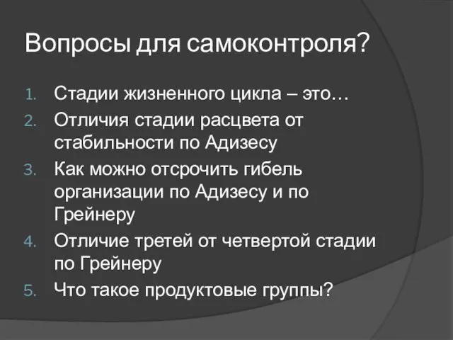 Вопросы для самоконтроля? Стадии жизненного цикла – это… Отличия стадии расцвета от