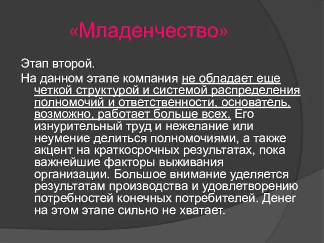 «Младенчество» Этап второй. На данном этапе компания не обладает еще четкой структурой