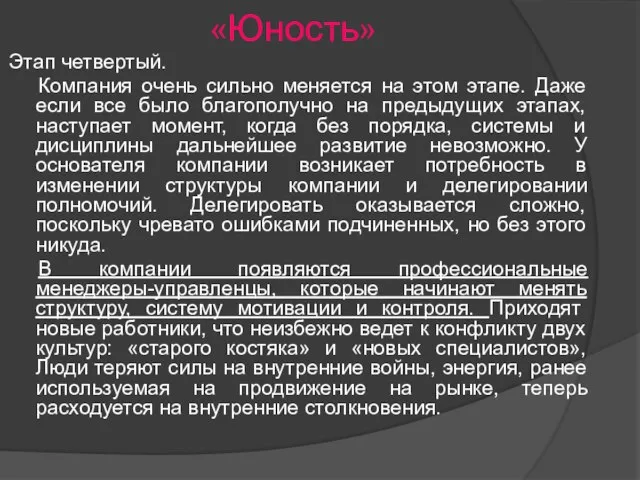 «Юность» Этап четвертый. Компания очень сильно меняется на этом этапе. Даже если