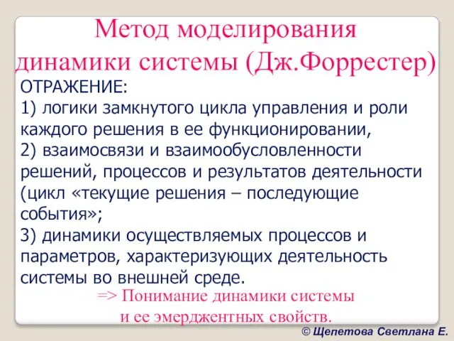 Метод моделирования динамики системы (Дж.Форрестер) ОТРАЖЕНИЕ: 1) логики замкнутого цикла управления и