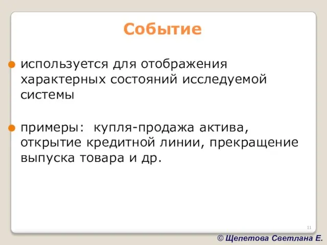 Событие используется для отображения характерных состояний исследуемой системы примеры: купля-продажа актива, открытие