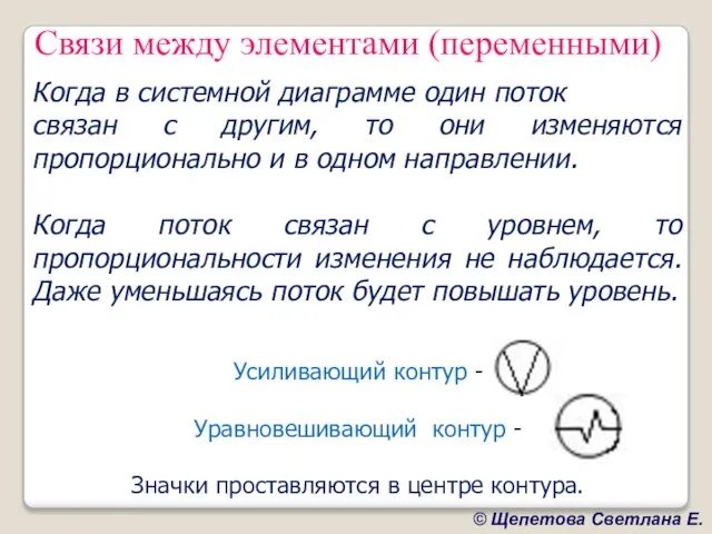 Когда в системной диаграмме один поток связан с другим, то они изменяются