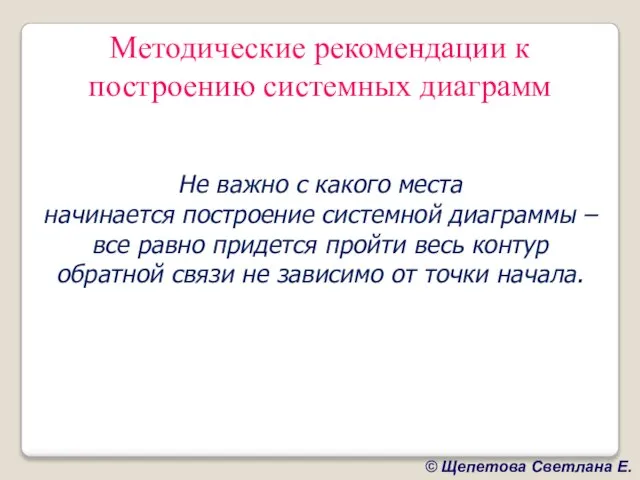 Методические рекомендации к построению системных диаграмм Не важно с какого места начинается