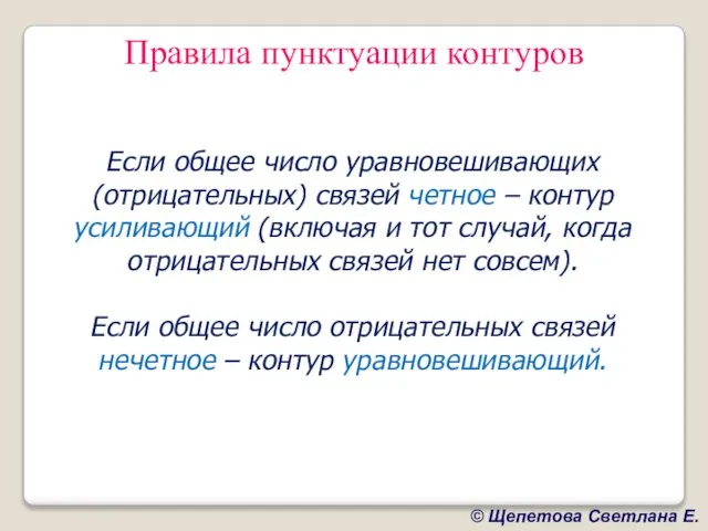 Правила пунктуации контуров Если общее число уравновешивающих (отрицательных) связей четное – контур