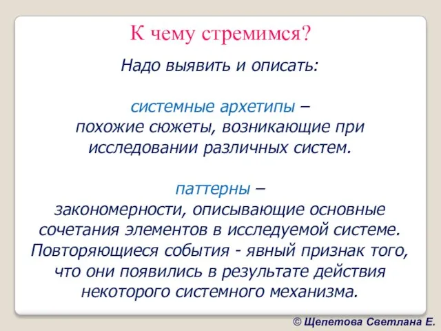 К чему стремимся? Надо выявить и описать: системные архетипы – похожие сюжеты,