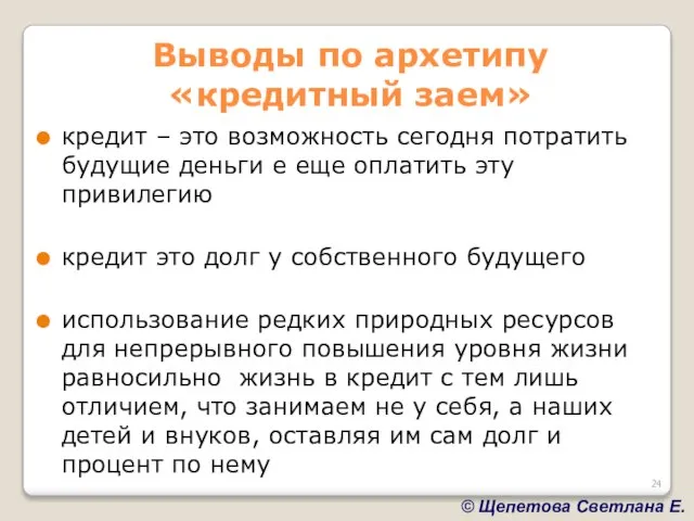 Выводы по архетипу «кредитный заем» кредит – это возможность сегодня потратить будущие