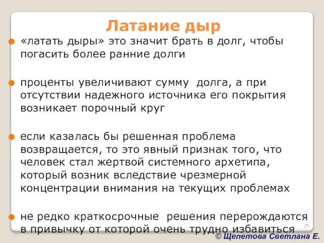 Латание дыр «латать дыры» это значит брать в долг, чтобы погасить более