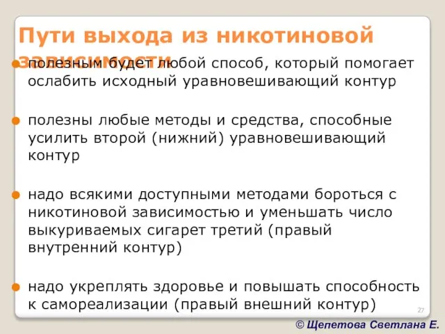 Пути выхода из никотиновой зависимости полезным будет любой способ, который помогает ослабить