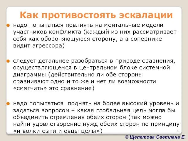 Как противостоять эскалации надо попытаться повлиять на ментальные модели участников конфликта (каждый