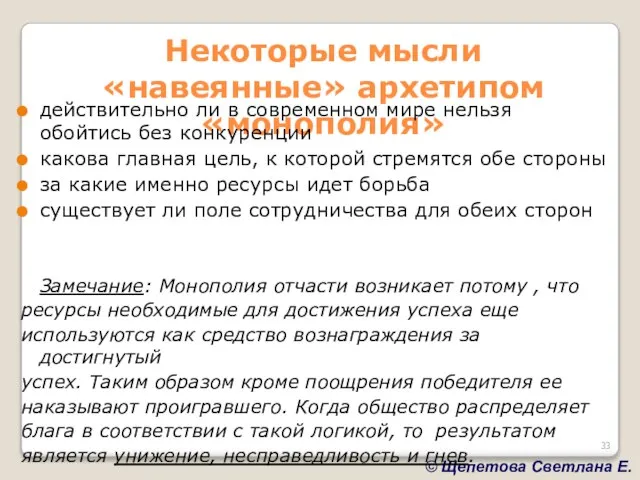 Некоторые мысли «навеянные» архетипом «монополия» действительно ли в современном мире нельзя обойтись