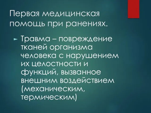 Первая медицинская помощь при ранениях. Травма – повреждение тканей организма человека с