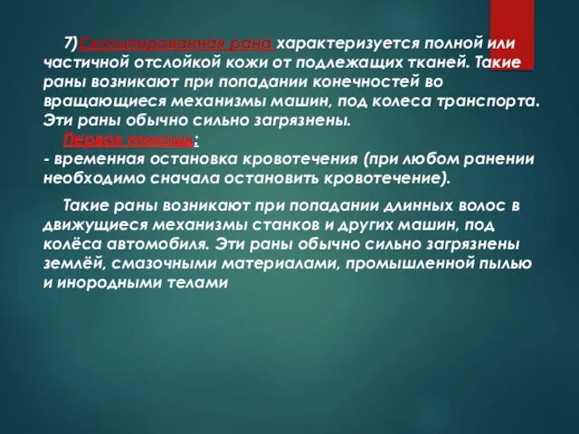 7)Скальпированная рана характеризуется полной или частичной отслойкой кожи от подлежащих тканей. Такие