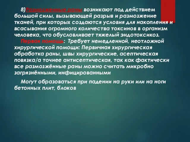 8)Размозженные раны возникают под действием большой силы, вызывающей разрыв и размозжение тканей,