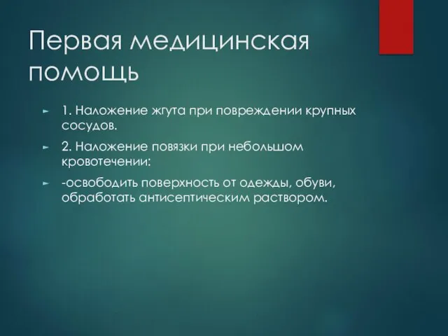 Первая медицинская помощь 1. Наложение жгута при повреждении крупных сосудов. 2. Наложение