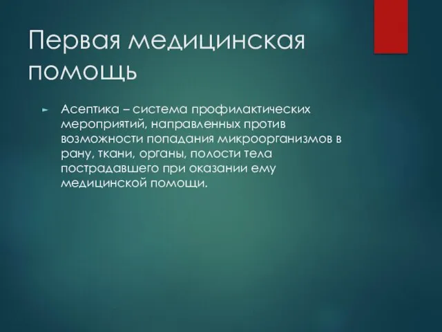 Первая медицинская помощь Асептика – система профилактических мероприятий, направленных против возможности попадания