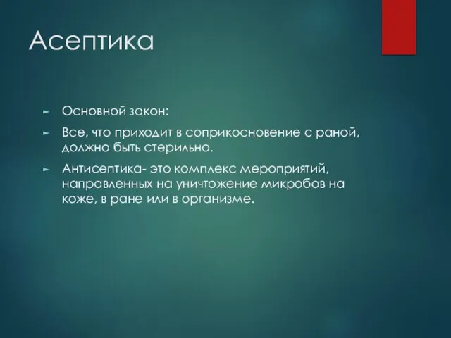 Асептика Основной закон: Все, что приходит в соприкосновение с раной, должно быть