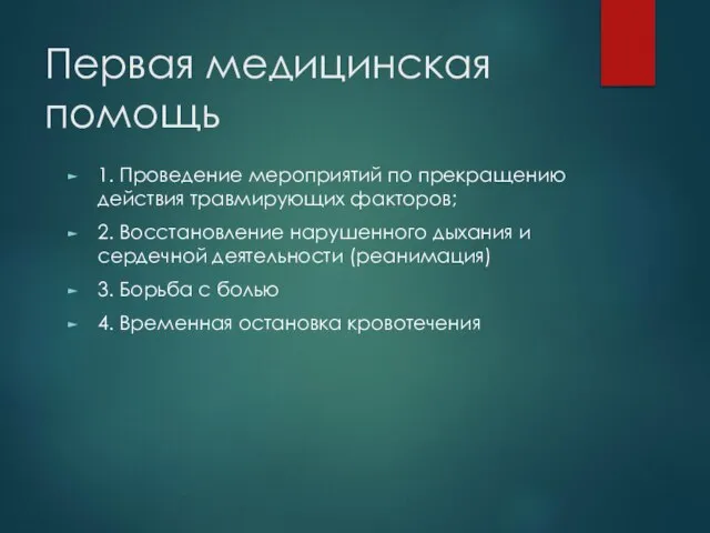 Первая медицинская помощь 1. Проведение мероприятий по прекращению действия травмирующих факторов; 2.