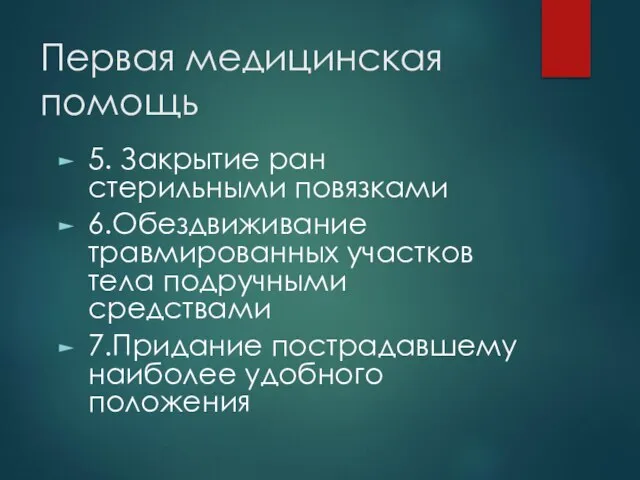 Первая медицинская помощь 5. Закрытие ран стерильными повязками 6.Обездвиживание травмированных участков тела