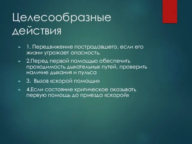 Целесообразные действия 1. Передвижение пострадавшего, если его жизни угрожает опасность. 2.Перед первой