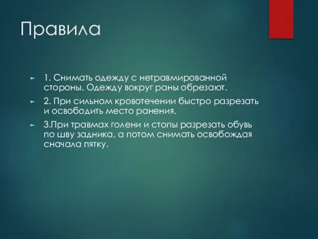 Правила 1. Снимать одежду с нетравмированной стороны. Одежду вокруг раны обрезают. 2.