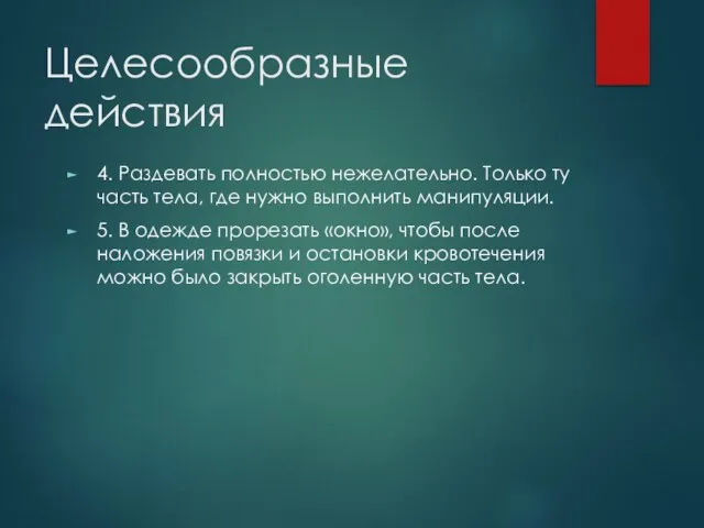 Целесообразные действия 4. Раздевать полностью нежелательно. Только ту часть тела, где нужно