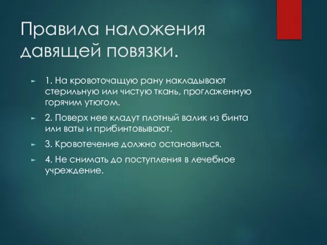 Правила наложения давящей повязки. 1. На кровоточащую рану накладывают стерильную или чистую